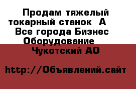 Продам тяжелый токарный станок 1А681 - Все города Бизнес » Оборудование   . Чукотский АО